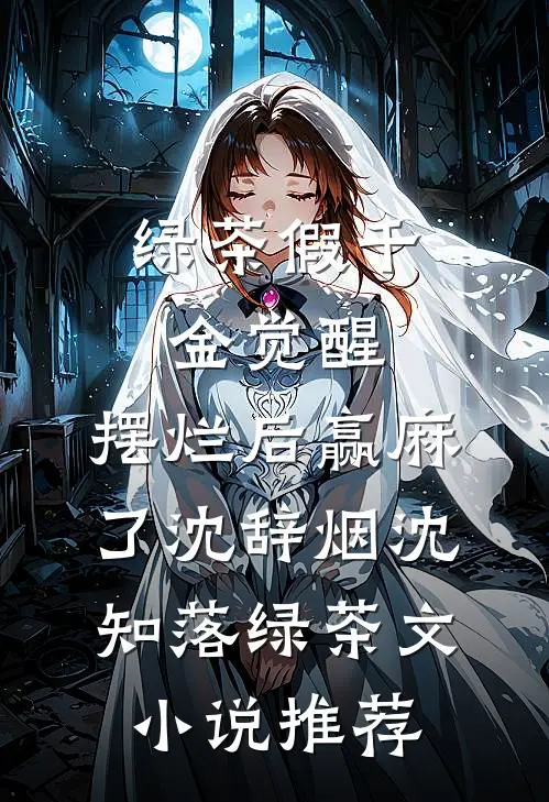 绿茶假千金觉醒，摆烂后赢麻了沈辞烟沈知落绿茶文小说推荐