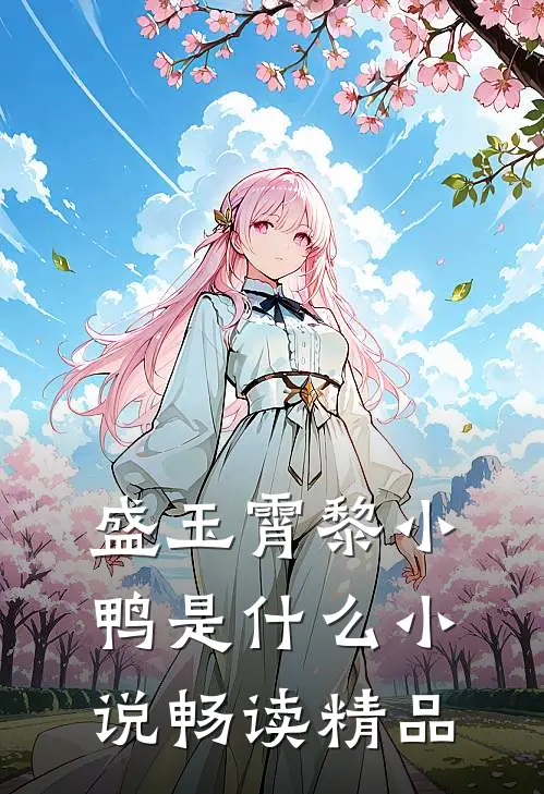 盛玉霄黎小鸭是什么小说畅读精品