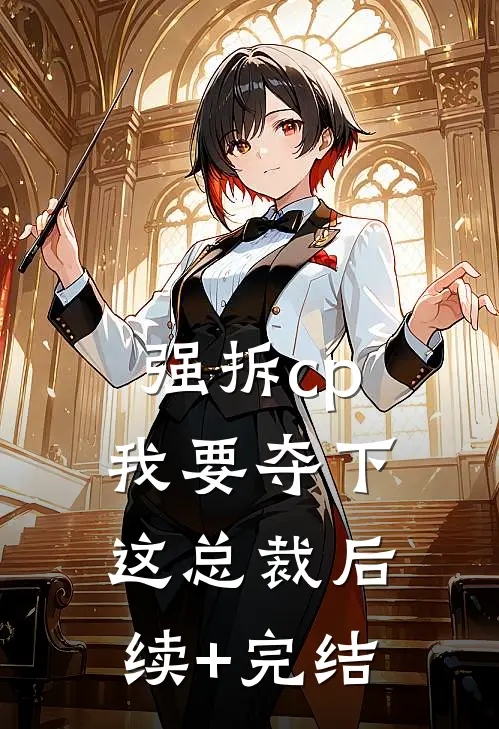 强拆cp，我要夺下这总裁后续+完结
