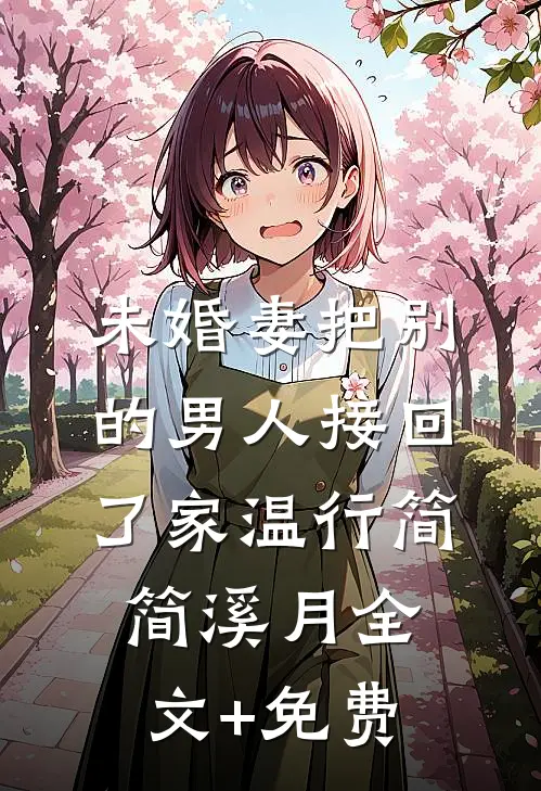 未婚妻把别的男人接回了家温行简简溪月全文+免费