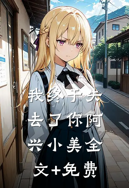 我终于失去了你阿兴小美全文+免费