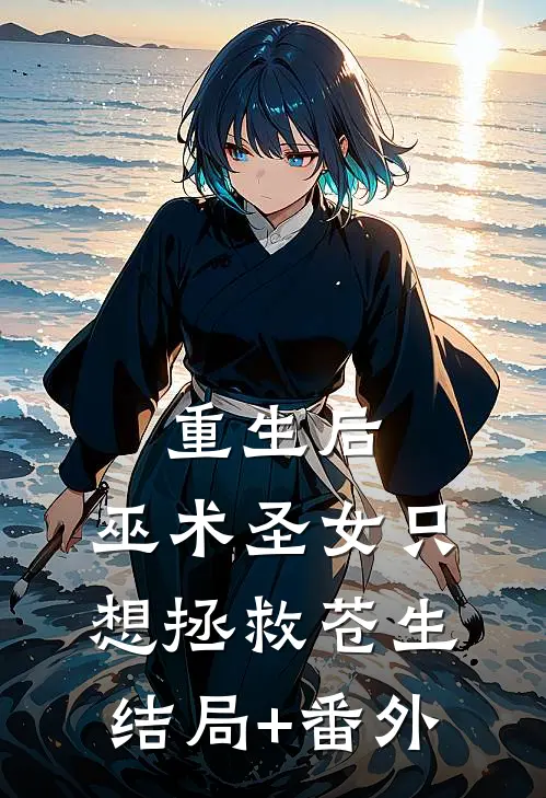重生后，巫术圣女只想拯救苍生结局+番外