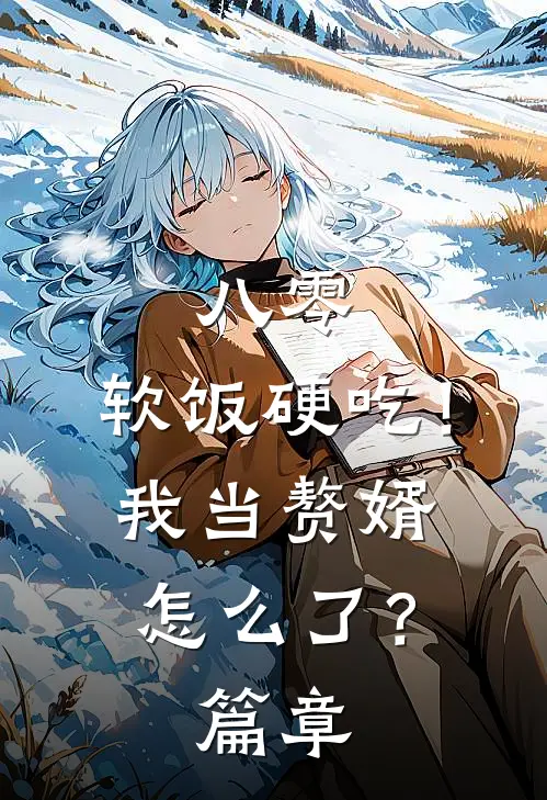 八零：软饭硬吃！我当赘婿怎么了？篇章
