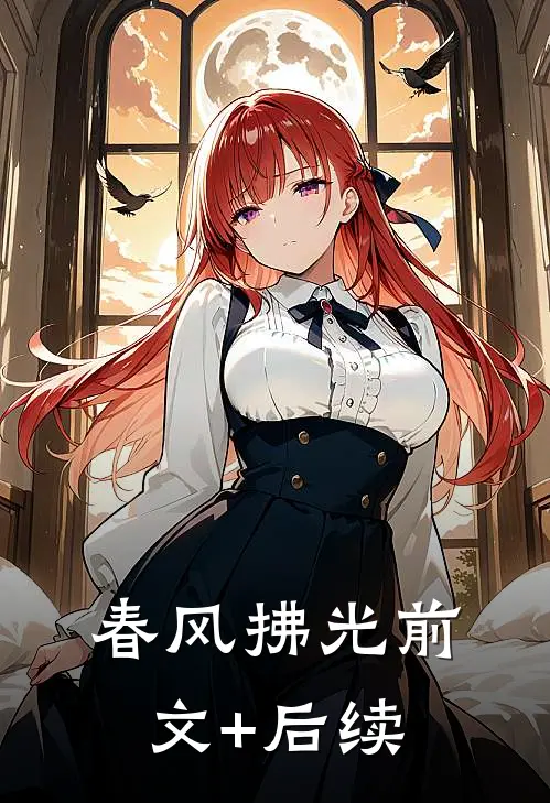 春风拂光前文+后续