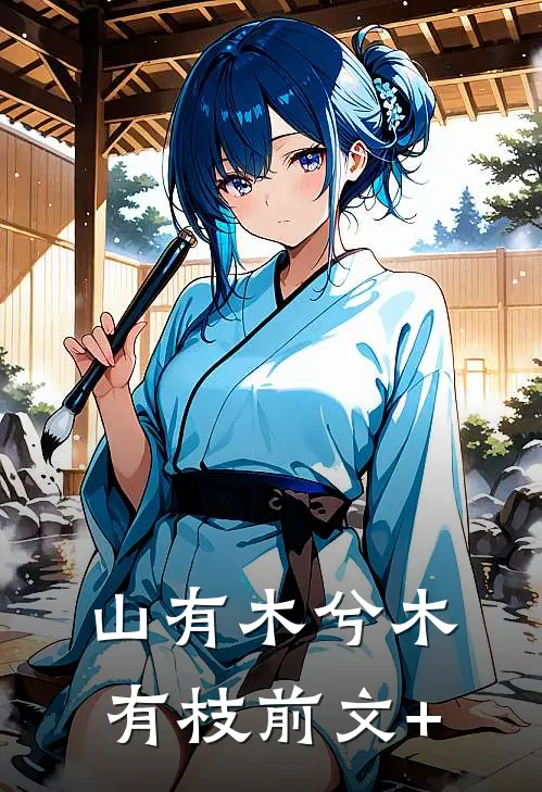 山有木兮木有枝前文+
