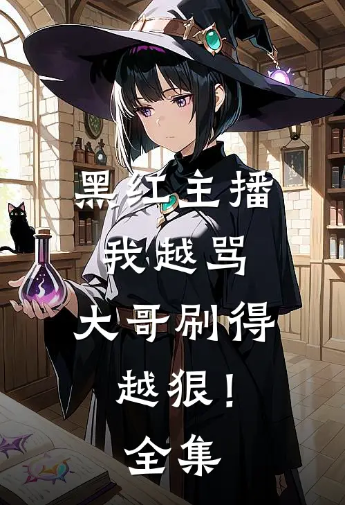 黑红主播：我越骂，大哥刷得越狠！全集