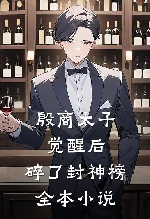 殷商太子觉醒后，碎了封神榜全本小说