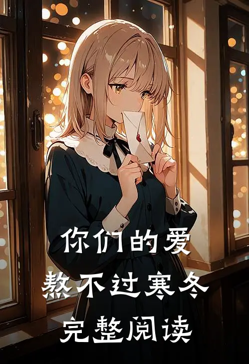 你们的爱,熬不过寒冬完整阅读答案