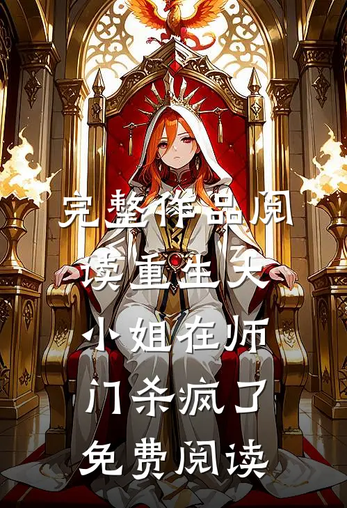 完整作品阅读重生大小姐在师门杀疯了免费阅读