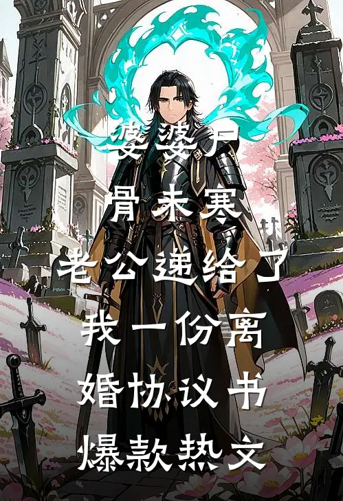 婆婆尸骨未寒，老公递给了我一份离婚协议书爆款热文