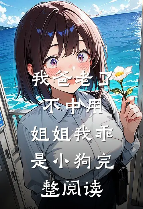我爸老了不中用,姐姐我乖是小狗完整阅读