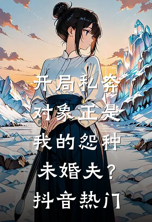 开局私奔,对象正是我的怨种未婚夫?抖音热门