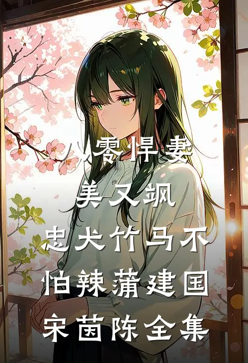 八零悍妻美又飒，忠犬竹马不怕辣蒲建国宋茵陈全集