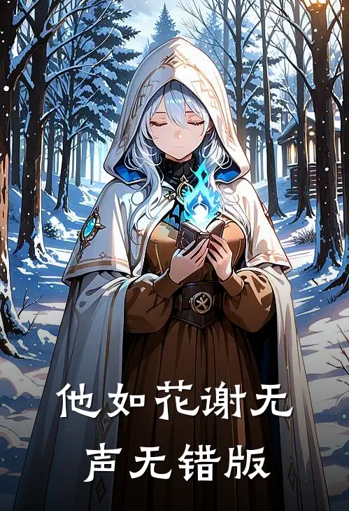 他如花谢无声无错版