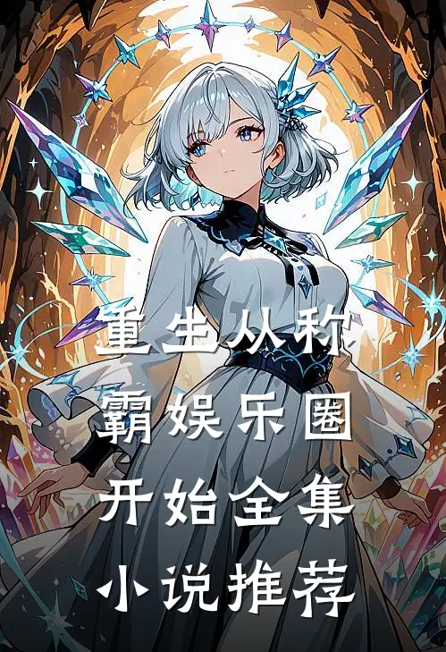 重生从称霸娱乐圈开始全集小说推荐