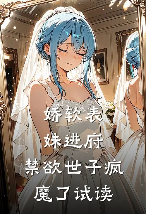 娇软表妹进府禁欲世子疯魔了试读