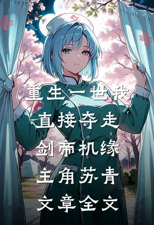 重生一世我直接夺走剑帝机缘主角苏青文章全文