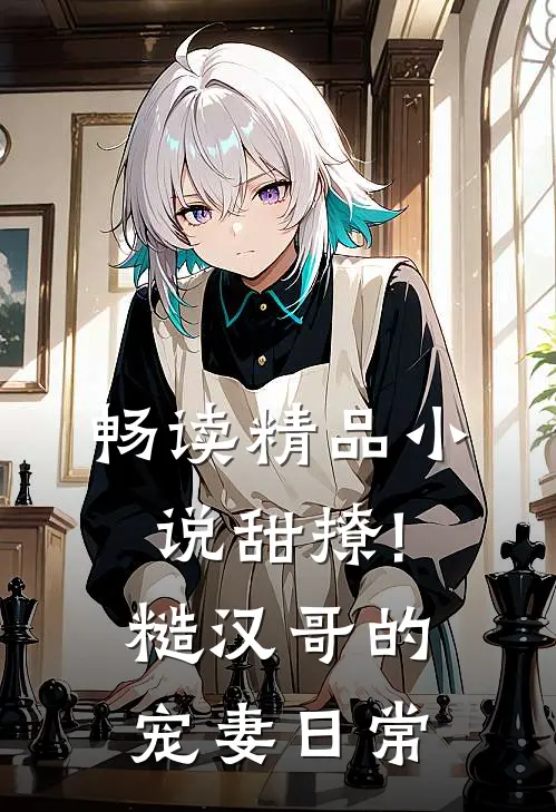 畅读精品小说甜撩!糙汉哥的宠妻日常