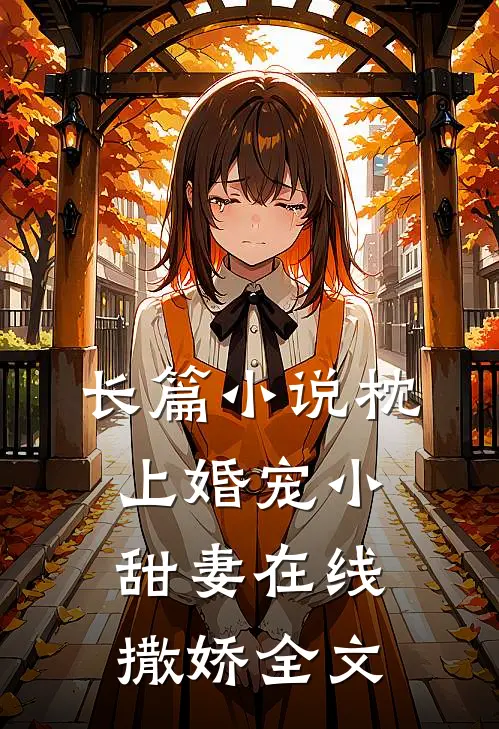 长篇小说枕上婚宠小甜妻在线撒娇全文