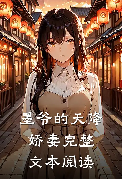 墨爷的天降娇妻完整文本阅读