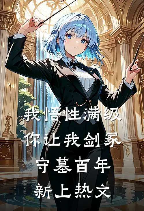 我悟性满级，你让我剑冢守墓百年新上热文