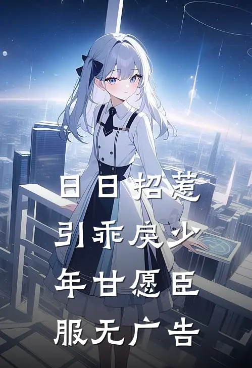 日日招惹，引乖戾少年甘愿臣服无广告