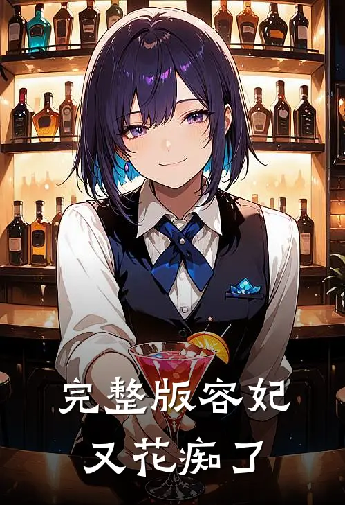 完整版容妃又花痴了