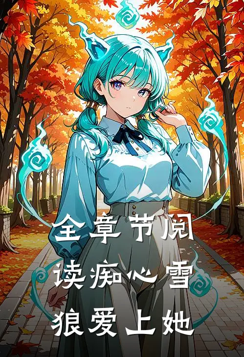 全章节阅读痴心雪狼爱上她