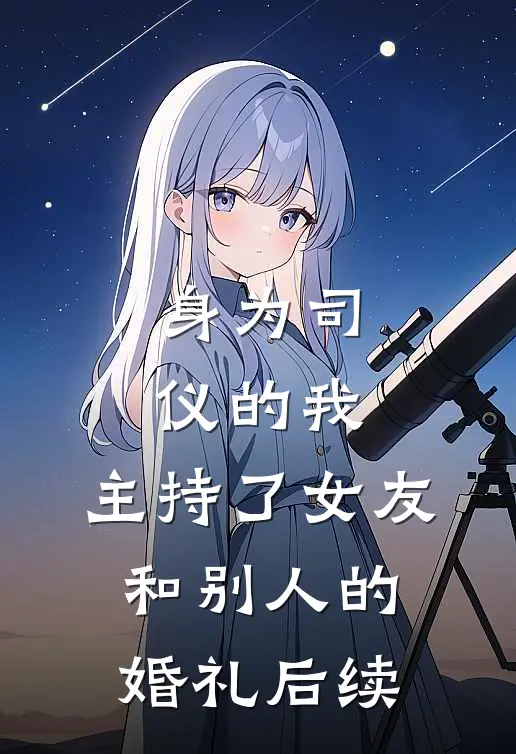 身为司仪的我,主持了女友和别人的婚礼后续
