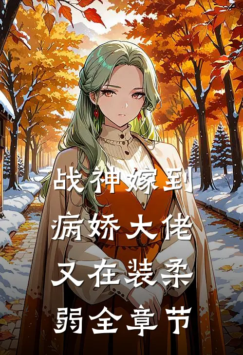 战神嫁到：病娇大佬又在装柔弱全章节