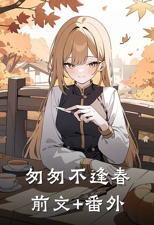 匆匆不逢春前文+番外