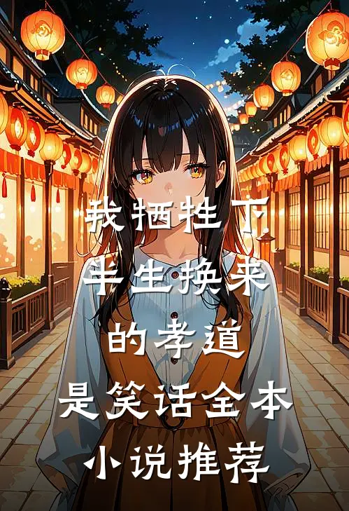 我牺牲下半生换来的孝道，是笑话全本小说推荐