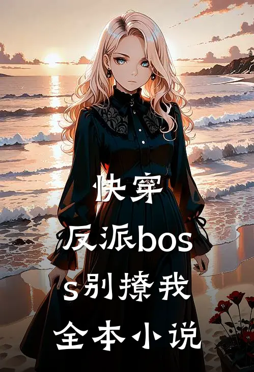 快穿反派boss别撩我全本