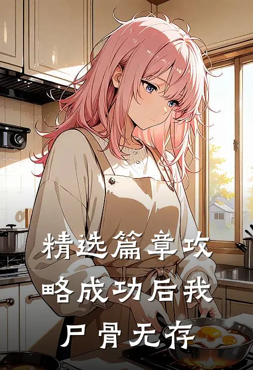 精选篇章攻略成功后我尸骨无存