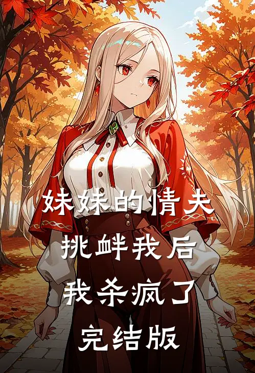 妹妹的情夫挑衅我后,我杀疯了完结版
