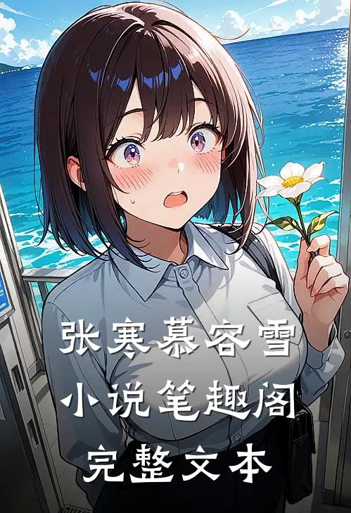 张寒慕容雪小说笔趣阁完整文本