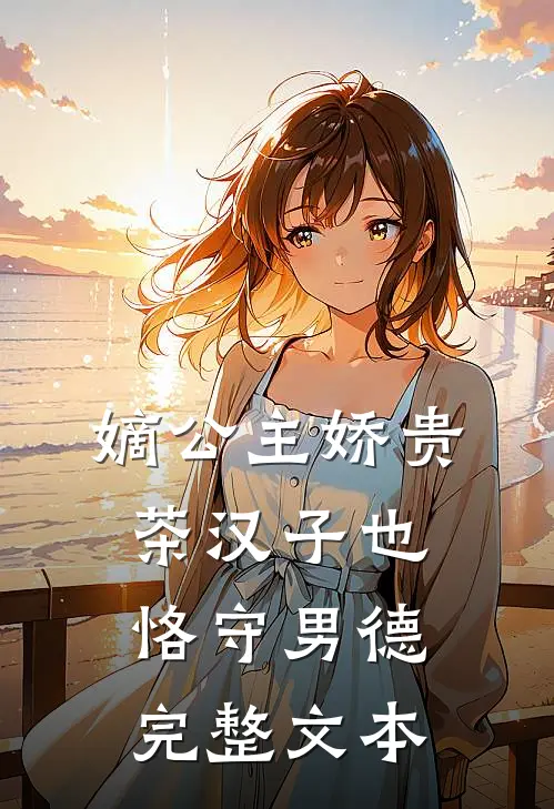 嫡公主娇贵，茶汉子也恪守男德完整文本
