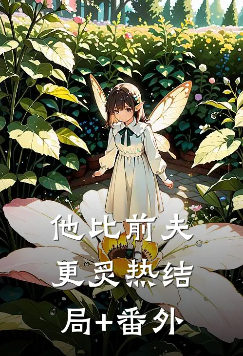 他比前夫更炙热结局+番外