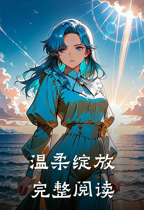 温柔绽放完整阅读