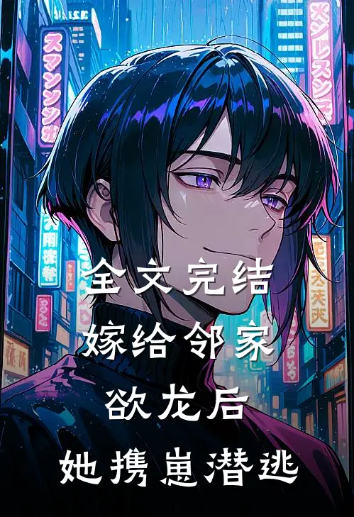 全文完结嫁给邻家欲龙后，她携崽潜逃