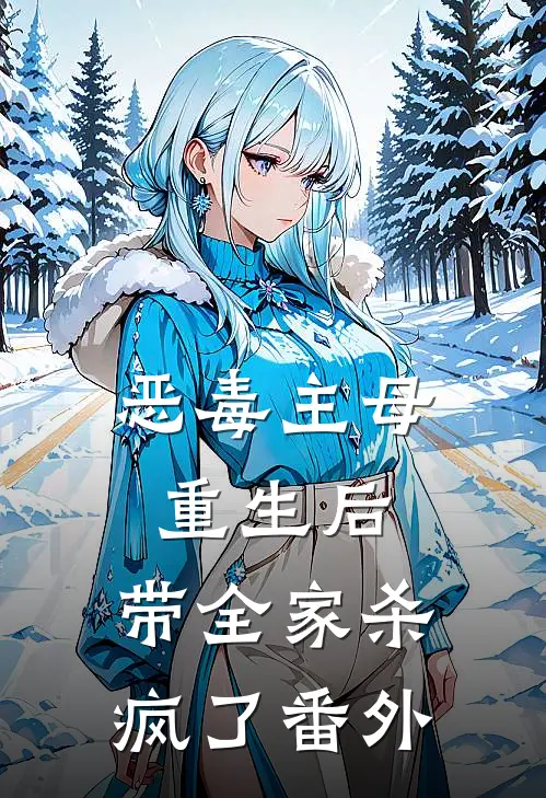 恶毒主母重生后，带全家杀疯了番外