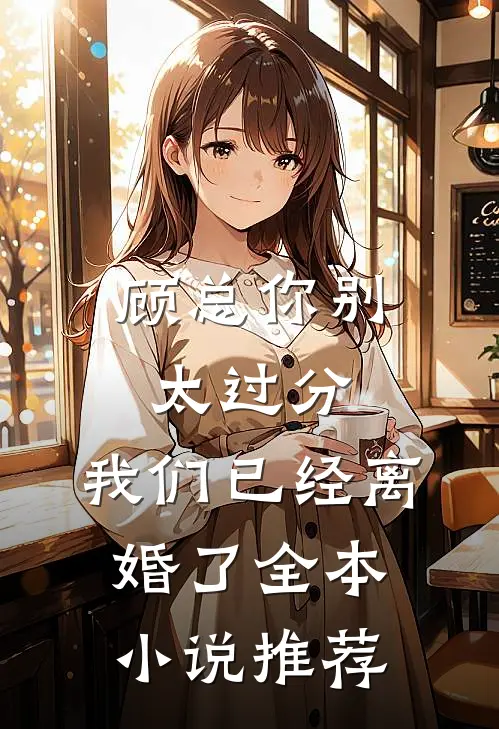 顾总你别太过分,我们已经离婚了全本推荐