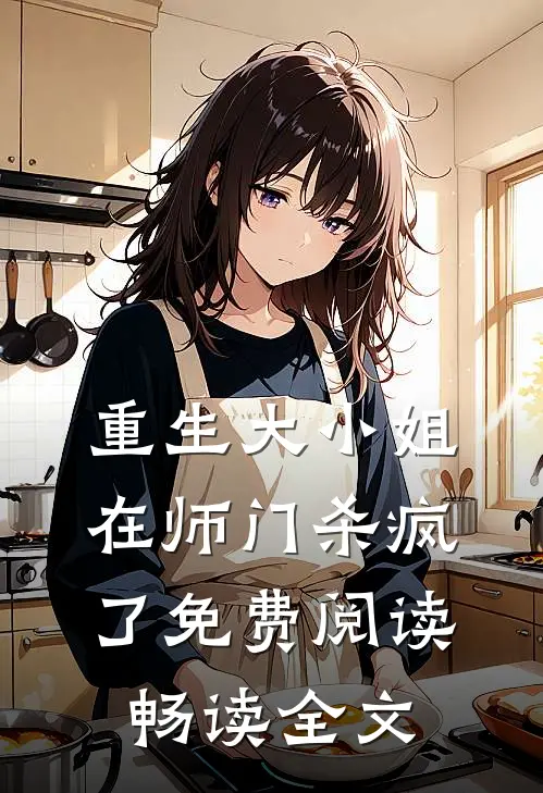 重生大小姐在师门杀疯了免费阅读畅读全文