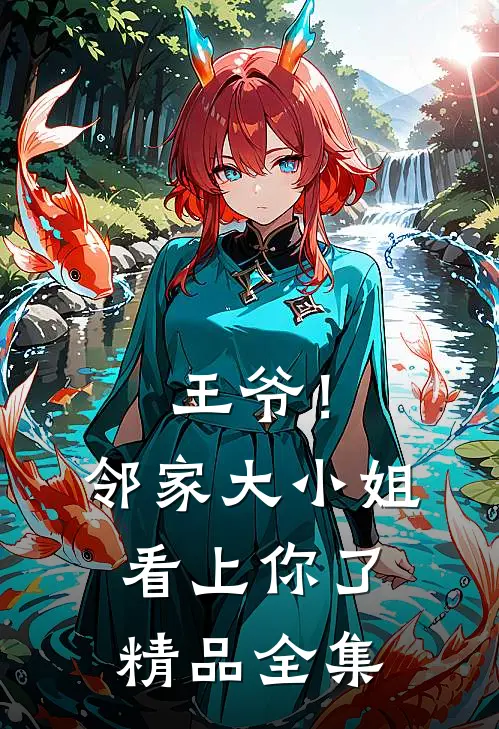 王爷!邻家大小姐看上你了精品全集免费
