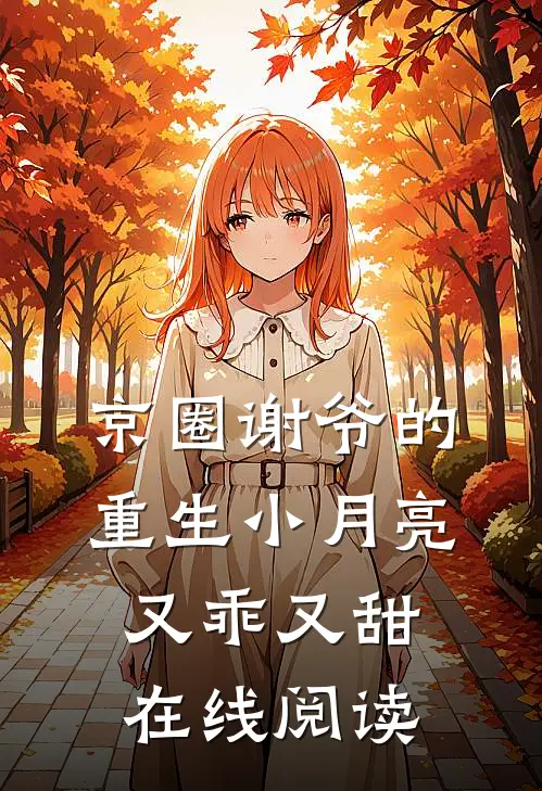 京圈谢爷的重生小月亮，又乖又甜在线阅读