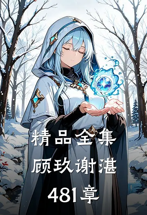 精品全集顾玖谢湛481章
