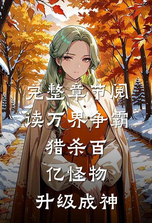 完整章节阅读万界争霸猎杀百亿怪物,升级成神的