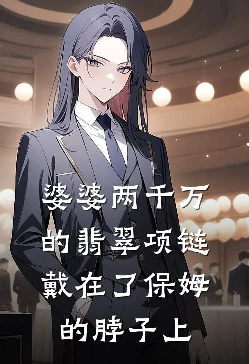 婆婆两千万的翡翠项链，戴在了保姆的脖子上