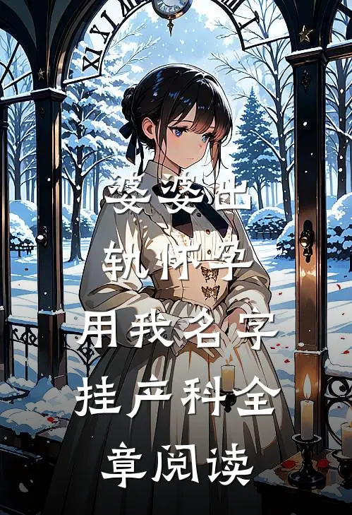 婆婆出轨怀孕，用我名字挂产科全章阅读