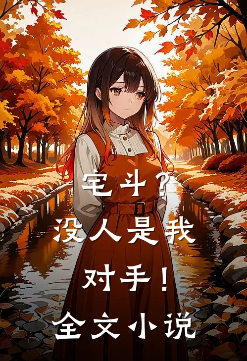 宅斗?没人是我对手!全文免费阅读